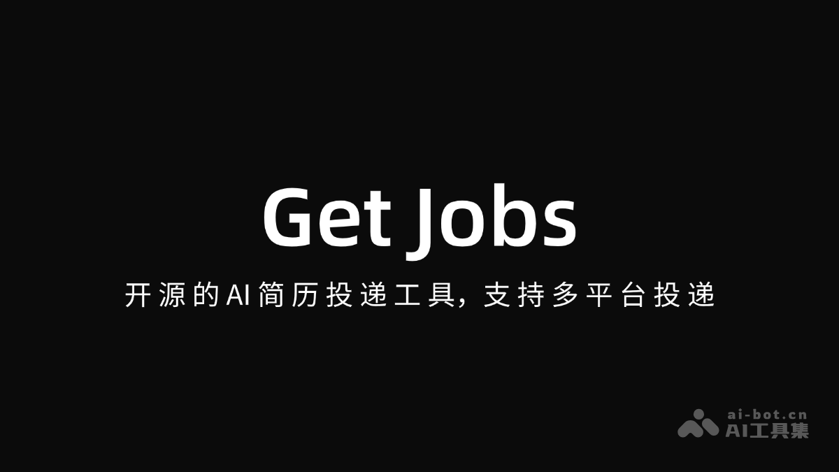 新Get Jobs – 开源的AI简历投递工具，支持多平台投递