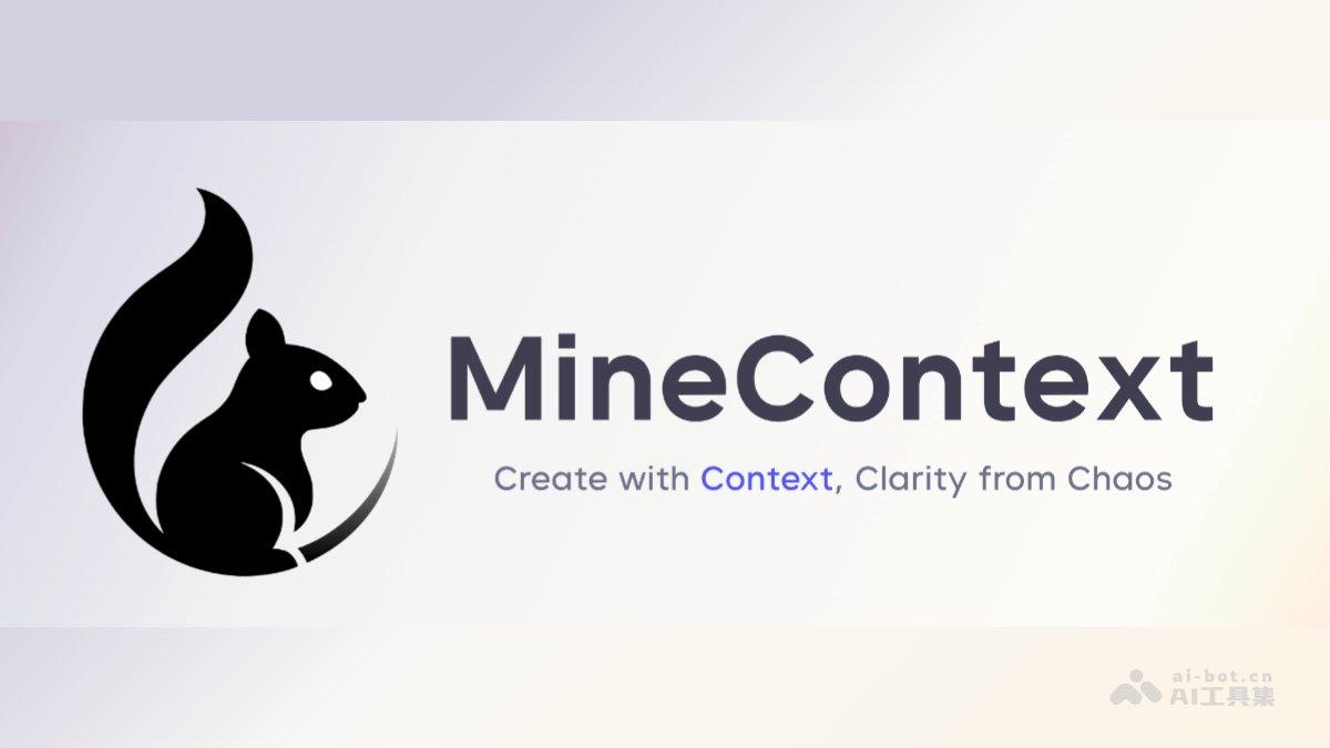 MineContext – 字节开源的主动式上下文感知 AI 工具